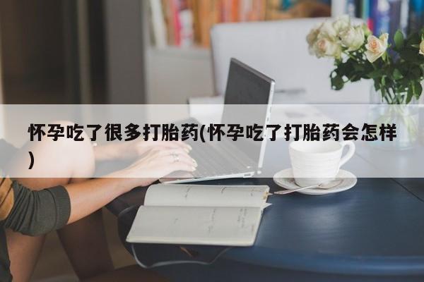 米非司酮片网上药店购买方式怀孕吃了很多打胎药(怀孕吃了打胎药会怎样)