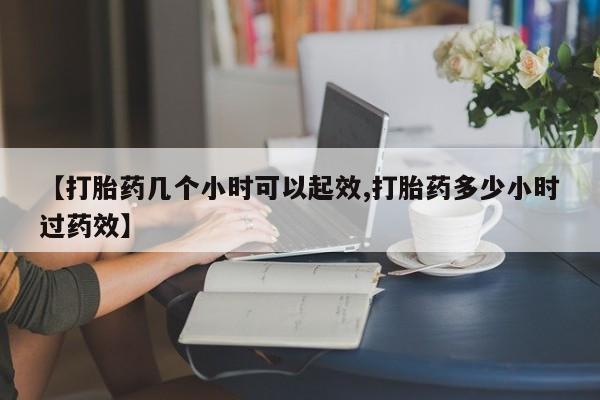 米非司酮片网上药店购买方式【打胎药几个小时可以起效,打胎药多少小时过药效】