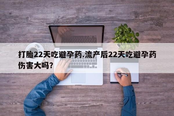 米非司酮片网上药店购买方式打胎22天吃避孕药.流产后22天吃避孕药伤害大吗？
