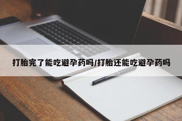 米非司酮片网上药店购买方式打胎完了能吃避孕药吗/打胎还能吃避孕药吗