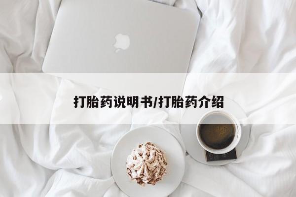 米非司酮片网上药店购买方式打胎药说明书/打胎药介绍