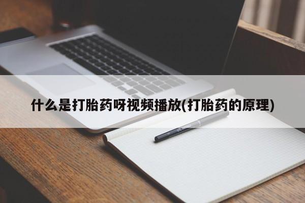 米非司酮片网上药店购买方式动态 第54页
