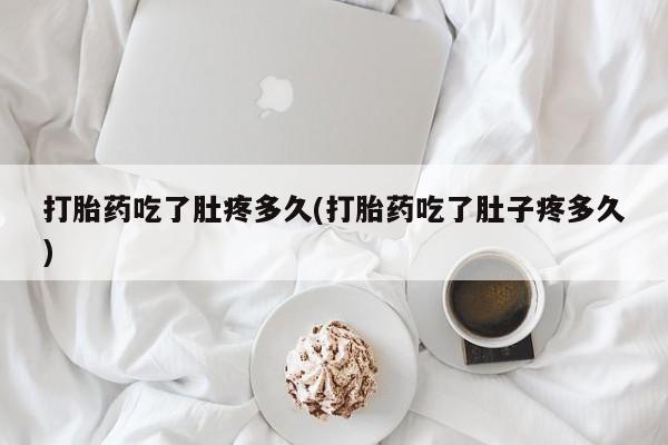 米非司酮片网上药店购买方式打胎药吃了肚疼多久(打胎药吃了肚子疼多久)
