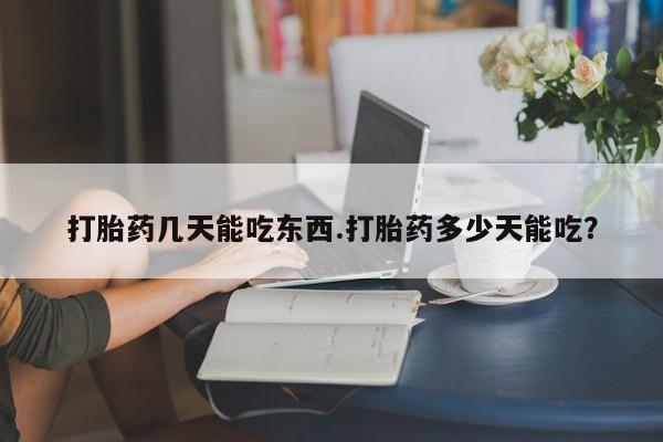 米非司酮片网上药店购买方式打胎药几天能吃东西.打胎药多少天能吃？