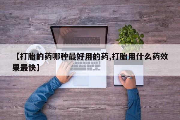 米非司酮片网上药店购买方式【打胎的药哪种最好用的药,打胎用什么药效果最快】