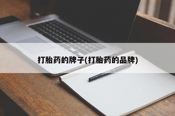 米非司酮片网上药店购买方式打胎药的牌子(打胎药的品牌)