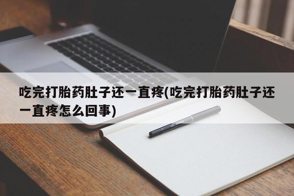米非司酮片网上药店购买方式吃完打胎药肚子还一直疼(吃完打胎药肚子还一直疼怎么回事)