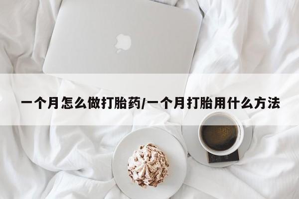 米非司酮片网上药店购买方式一个月怎么做打胎药/一个月打胎用什么方法