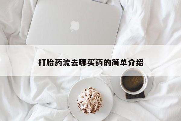 米非司酮片网上药店购买方式打胎药流去哪买药的简单介绍
