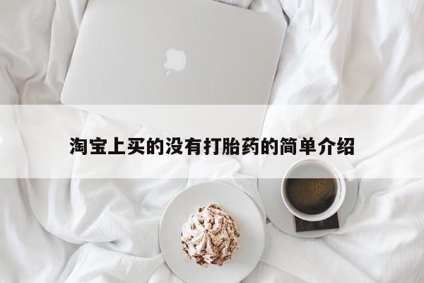 米非司酮片网上药店购买方式淘宝上买的没有打胎药的简单介绍