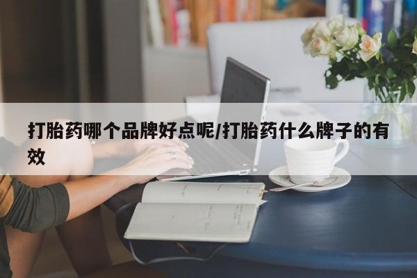 米非司酮片网上药店购买方式打胎药哪个品牌好点呢/打胎药什么牌子的有效