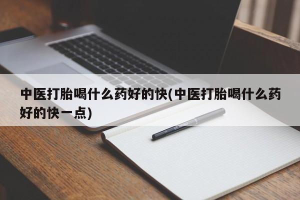 米非司酮片网上药店购买方式新闻 第47页
