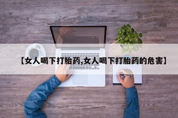 米非司酮片网上药店购买方式【女人喝下打胎药,女人喝下打胎药的危害】