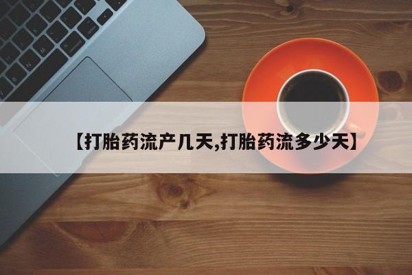 米非司酮片网上药店购买方式【打胎药流产几天,打胎药流多少天】