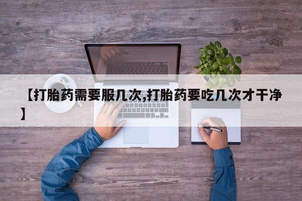 米非司酮片网上药店购买方式【打胎药需要服几次,打胎药要吃几次才干净】