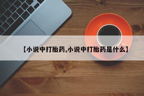 米非司酮片网上药店购买方式【小说中打胎药,小说中打胎药是什么】