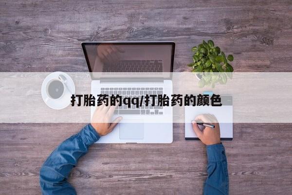 米非司酮片网上药店购买方式打胎药的qq/打胎药的颜色
