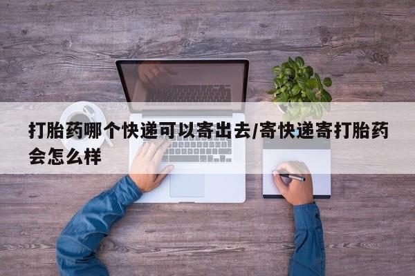 米非司酮片网上药店购买方式打胎药哪个快递可以寄出去/寄快递寄打胎药会怎么样