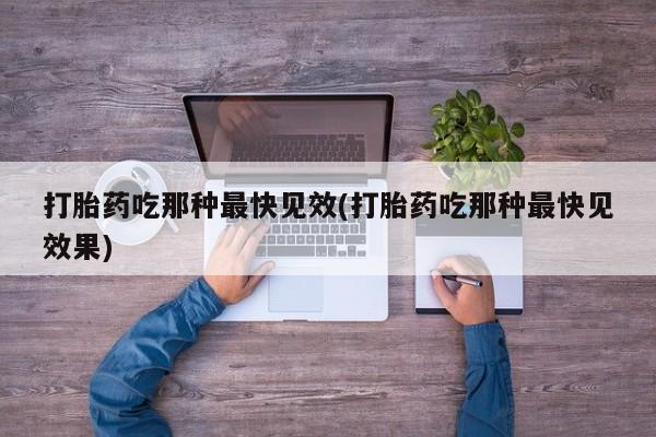 米非司酮片网上药店购买方式打胎药吃那种最快见效(打胎药吃那种最快见效果)