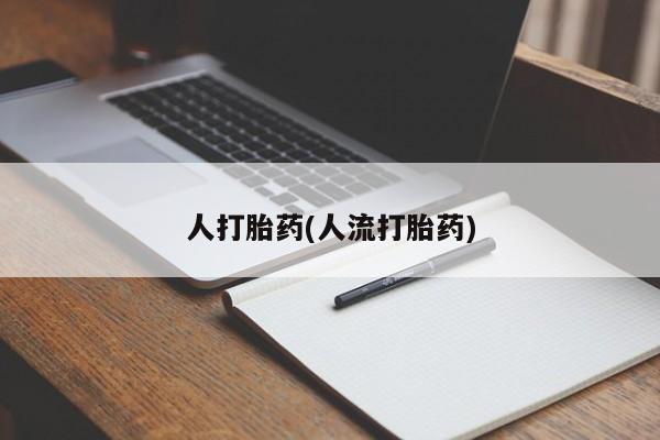 米非司酮片网上药店购买方式人打胎药(人流打胎药)