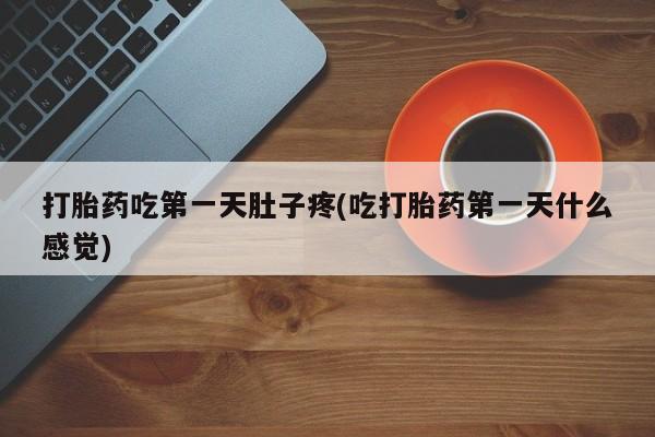 米非司酮片网上药店购买方式打胎药吃第一天肚子疼(吃打胎药第一天什么感觉)