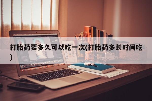 米非司酮片网上药店购买方式打胎药要多久可以吃一次(打胎药多长时间吃)