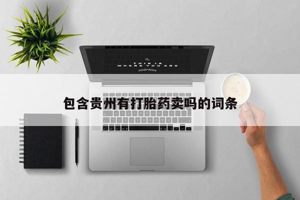 米非司酮片网上药店购买方式包含贵州有打胎药卖吗的词条
