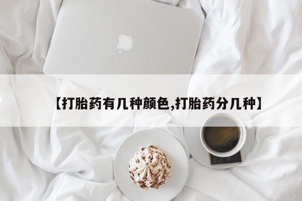 米非司酮片网上药店购买方式【打胎药有几种颜色,打胎药分几种】