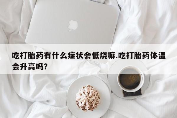 米非司酮片网上药店购买方式动态 第29页