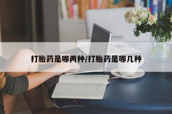 米非司酮片网上药店购买方式打胎药是哪两种/打胎药是哪几种