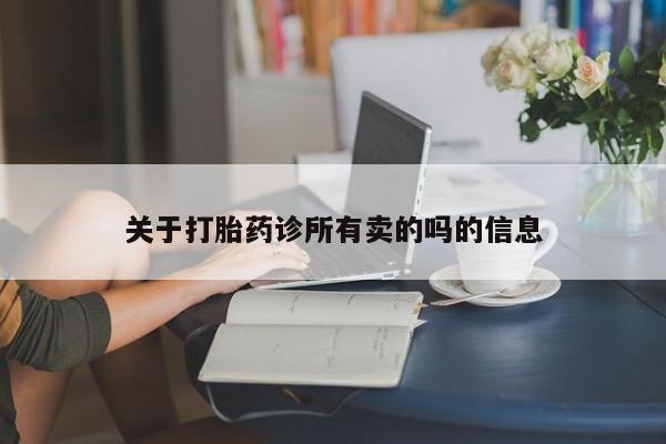 米非司酮片网上药店购买方式关于打胎药诊所有卖的吗的信息