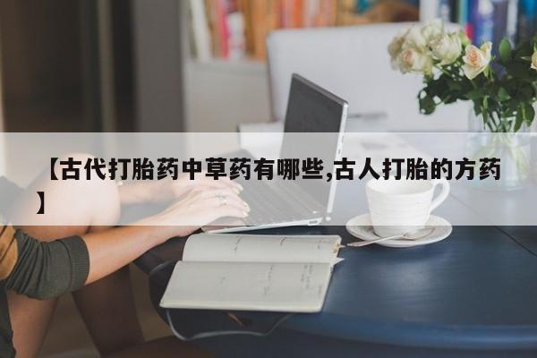 米非司酮片网上药店购买方式新闻 第25页