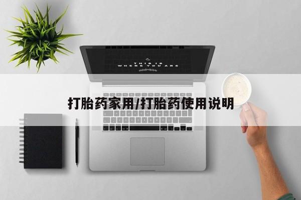 米非司酮片网上药店购买方式打胎药家用/打胎药使用说明