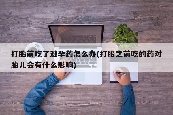米非司酮片网上药店购买方式要闻 第23页