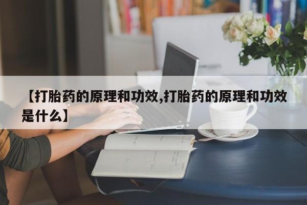 米非司酮片网上药店购买方式【打胎药的原理和功效,打胎药的原理和功效是什么】