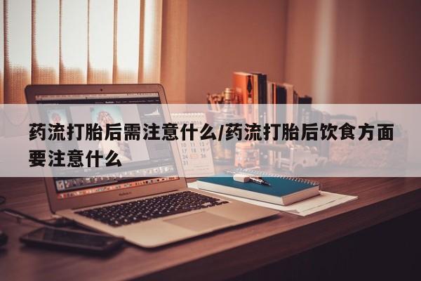 米非司酮片网上药店购买方式要闻 第22页