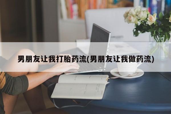 米非司酮片网上药店购买方式男朋友让我打胎药流(男朋友让我做药流)