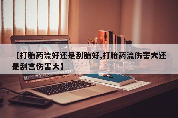 米非司酮片网上药店购买方式资讯 第22页