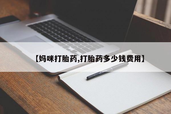 米非司酮片网上药店购买方式资讯 第23页