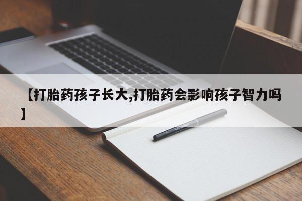 米非司酮片网上药店购买方式【打胎药孩子长大,打胎药会影响孩子智力吗】