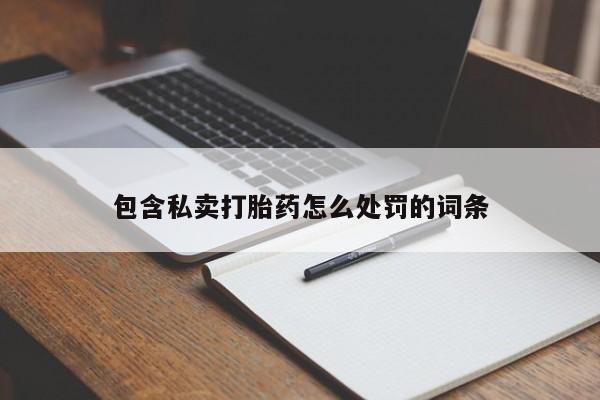 米非司酮片网上药店购买方式包含私卖打胎药怎么处罚的词条