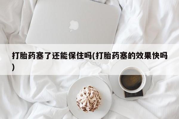 米非司酮片网上药店购买方式动态 第16页