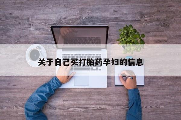 米非司酮片网上药店购买方式动态 第15页