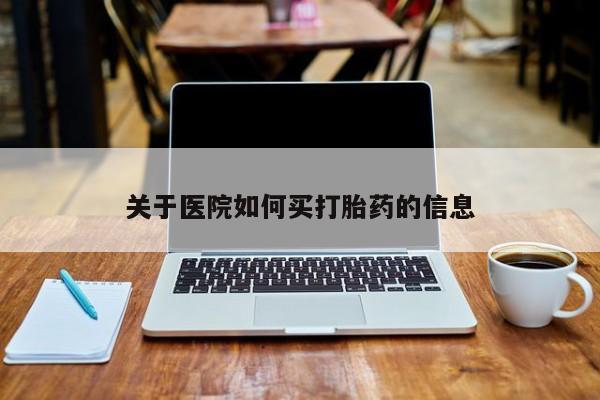 米非司酮片网上药店购买方式资讯 第15页