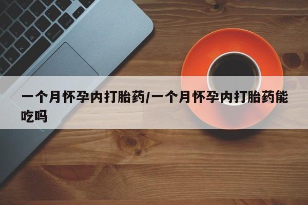米非司酮片网上药店购买方式要闻 第13页
