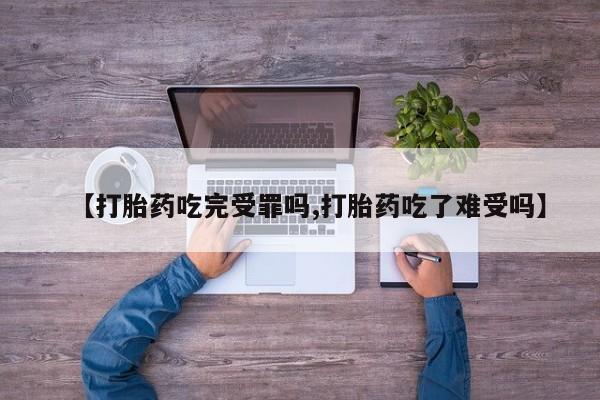 米非司酮片网上药店购买方式【打胎药吃完受罪吗,打胎药吃了难受吗】