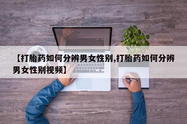 米非司酮片网上药店购买方式新闻 第12页