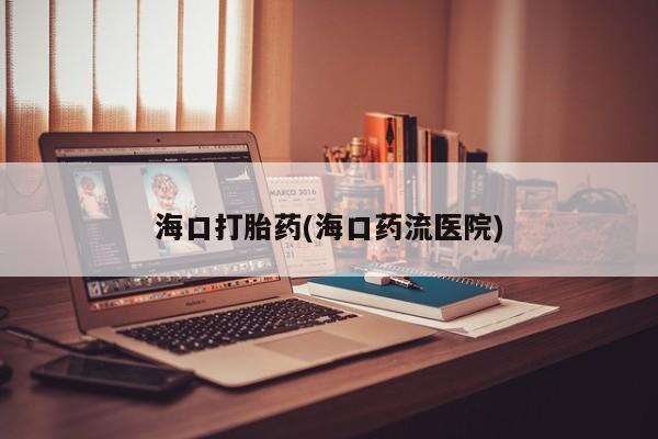 米非司酮片网上药店购买方式海口打胎药(海口药流医院)