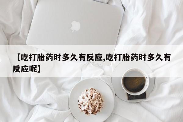 米非司酮片网上药店购买方式新闻 第10页