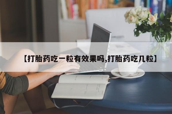 米非司酮片网上药店购买方式【打胎药吃一粒有效果吗,打胎药吃几粒】